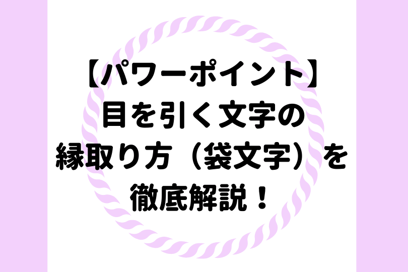 縁取り パワーポイント 文字 パワポ 文字