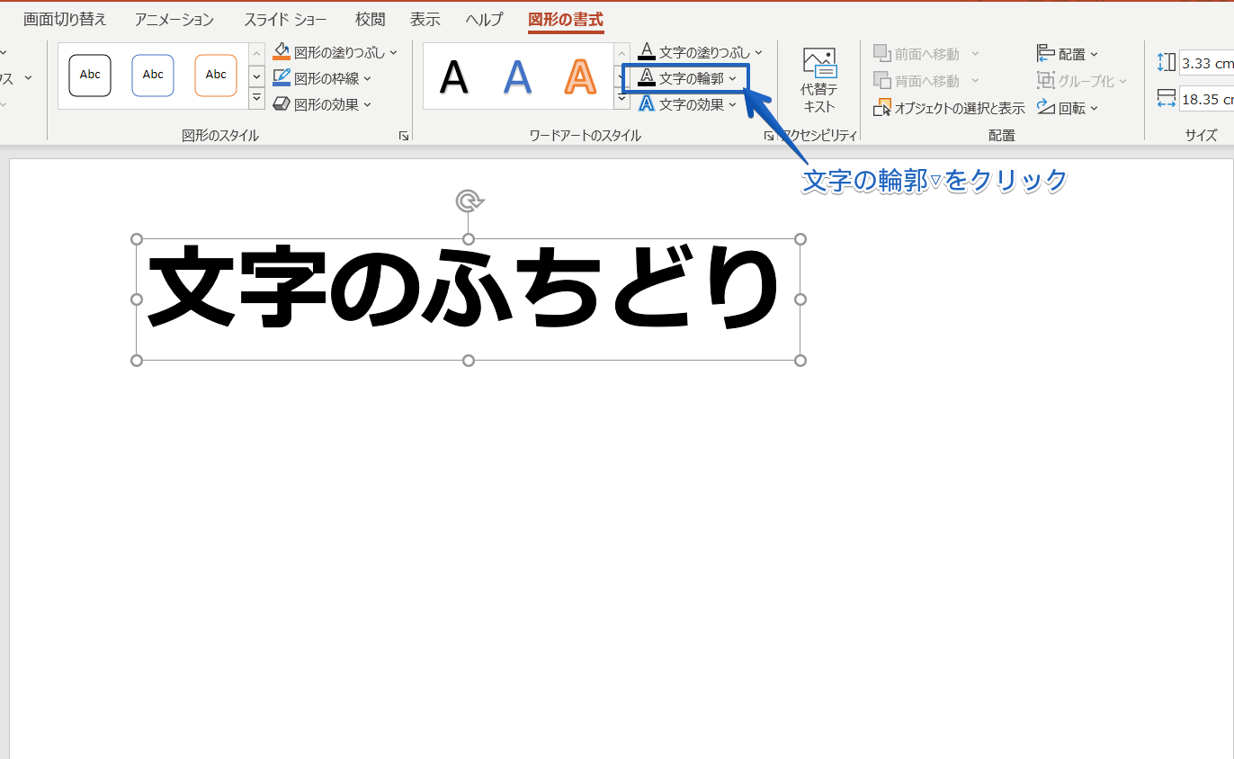 パワーポイント 目を引く文字の縁取り方 袋文字 を徹底解説