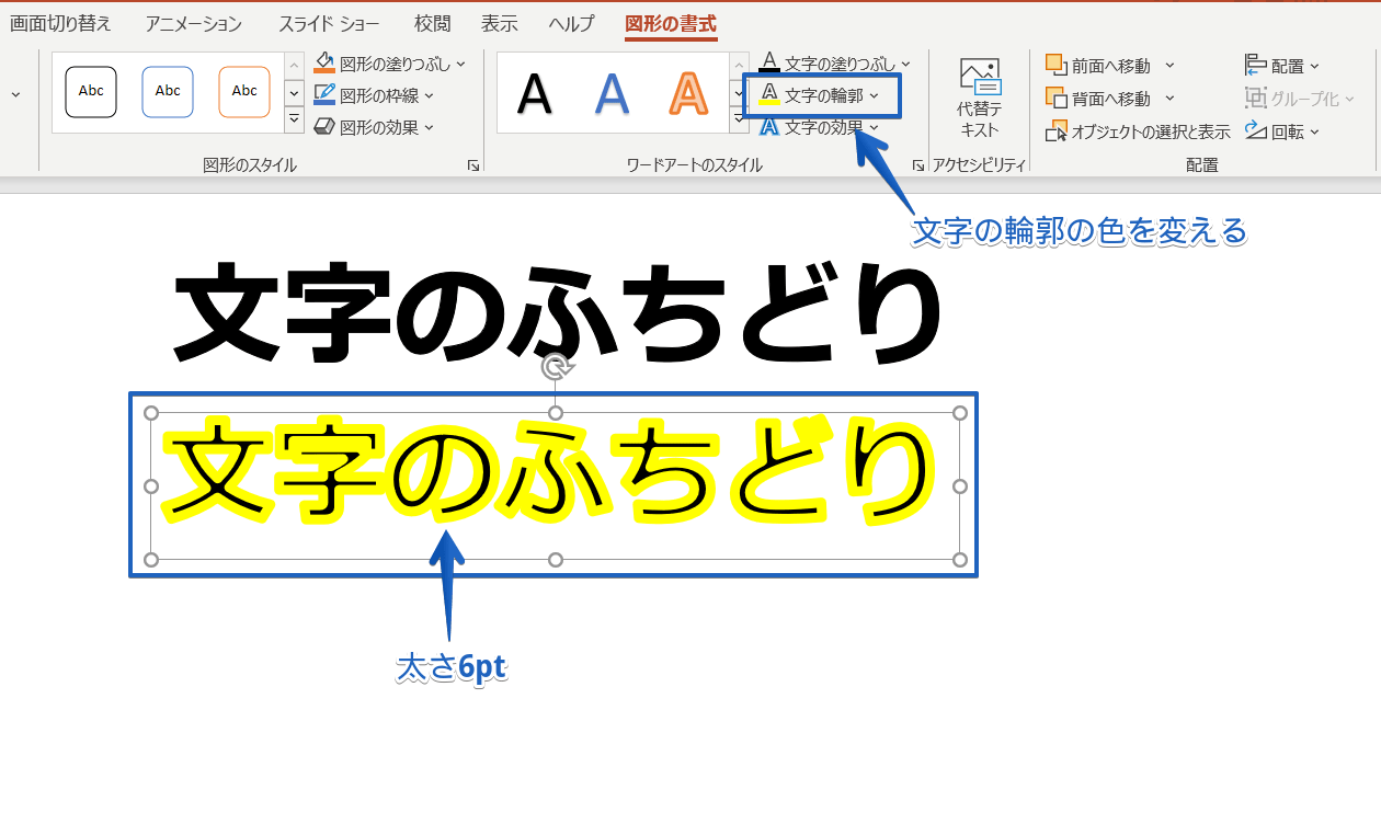 パワーポイント 文字 の 縁取り