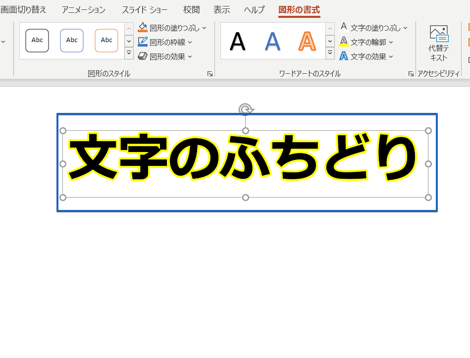 パワーポイント 文字 縁取り