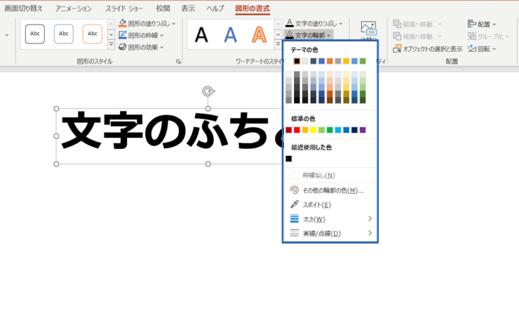 パワーポイント 目を引く文字の縁取り方 袋文字 を徹底解説