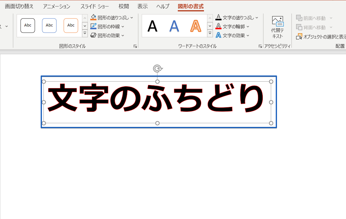 パワーポイント 目を引く文字の縁取り方 袋文字 を徹底解説