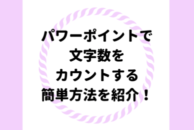 パワーポイント 目を引く文字の縁取り方 袋文字 を徹底解説