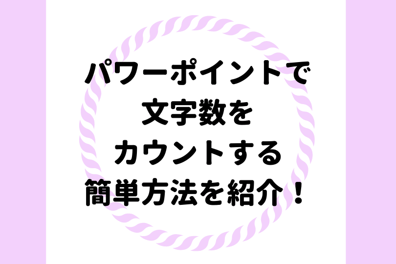 パワーポイントで文字をカウントする方法を紹介