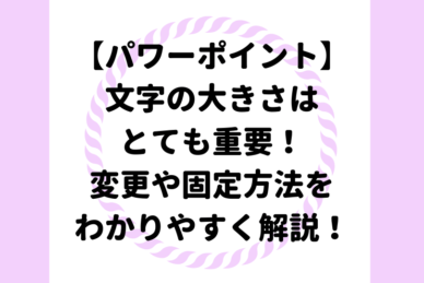 パワーポイント 目を引く文字の縁取り方 袋文字 を徹底解説