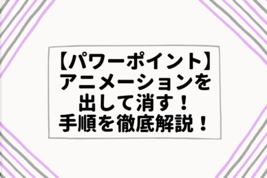 パワーポイントのアニメーションはすごい 使い方を基礎から徹底解説