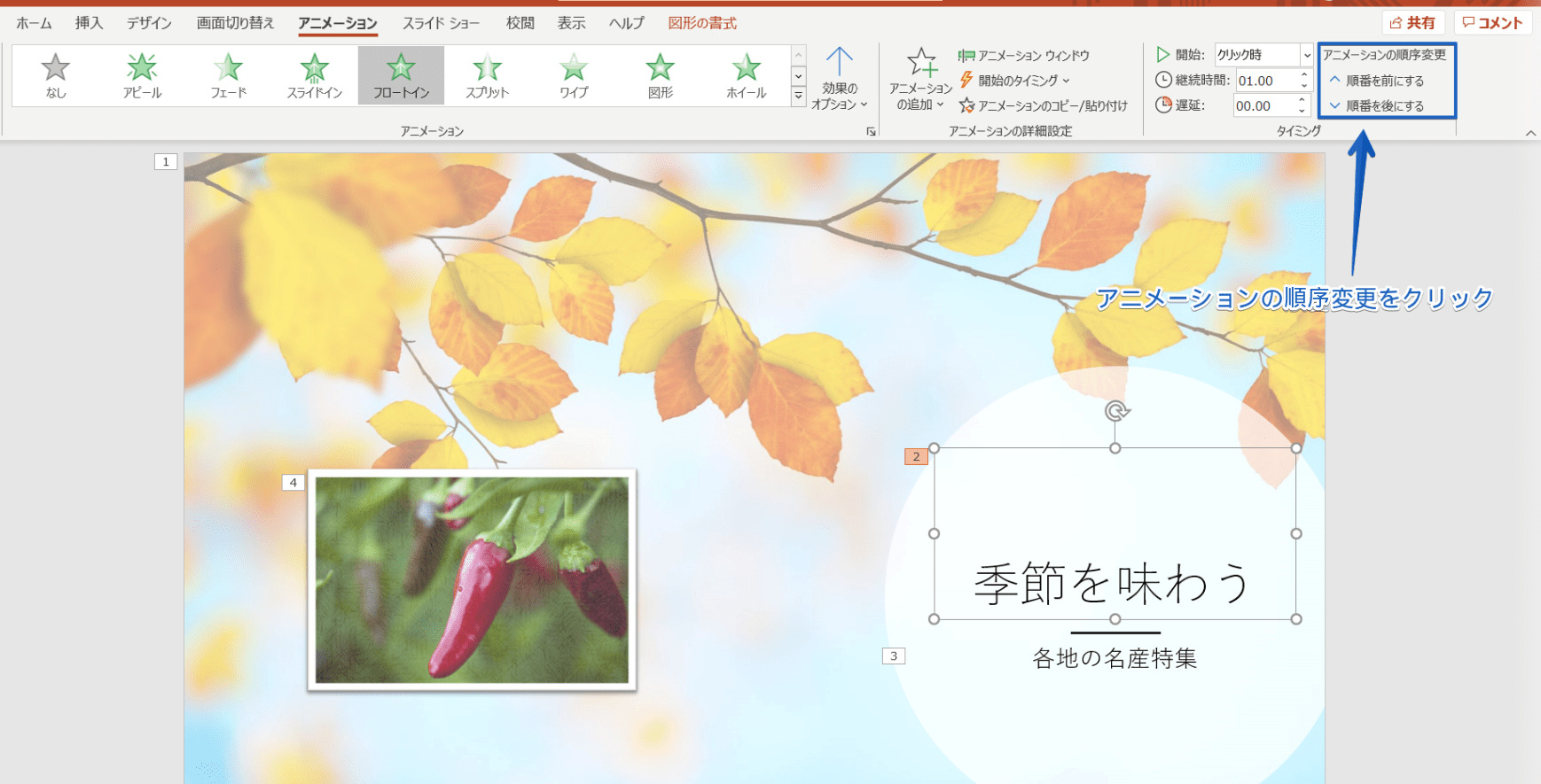 パワーポイント アニメーションの順番を変更する簡単操作を紹介