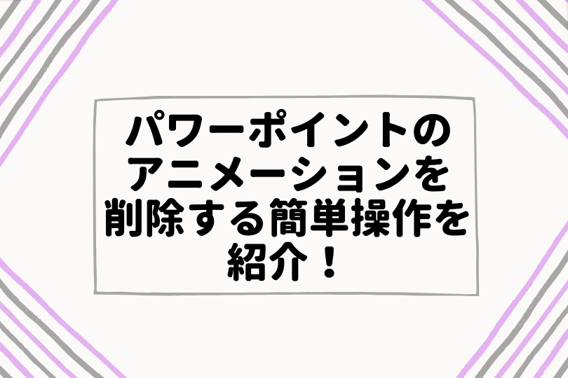 パワーポイントのアニメーションを削除する3つの簡単操作を紹介