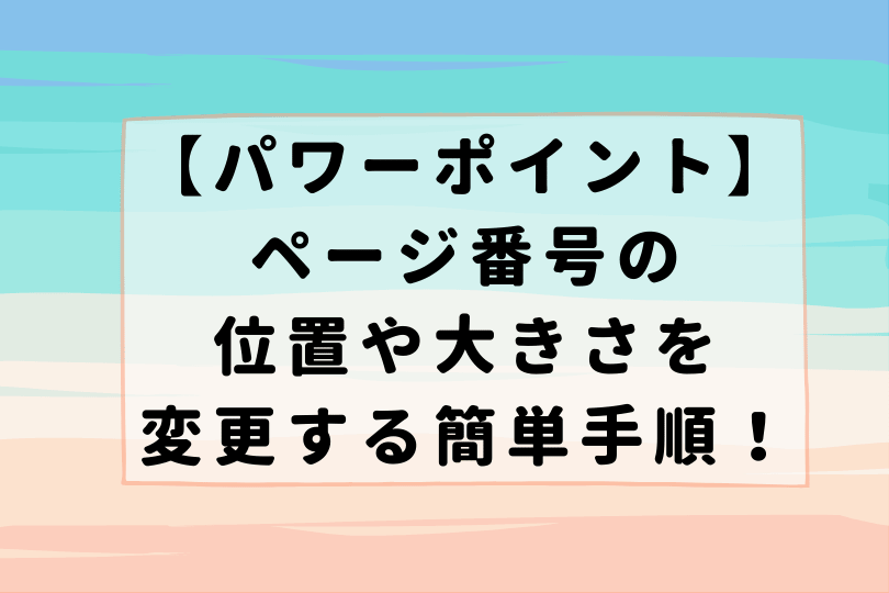 パワーポイント ページ番号 スライド番号 の位置や大きさを変更する簡単手順