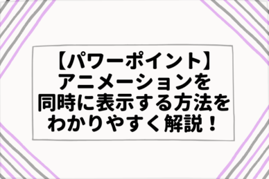 パワーポイントのアニメーションはすごい 使い方を基礎から徹底解説