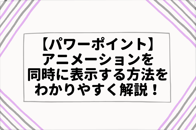 パワーポイント アニメーションの順番を変更する簡単操作を紹介