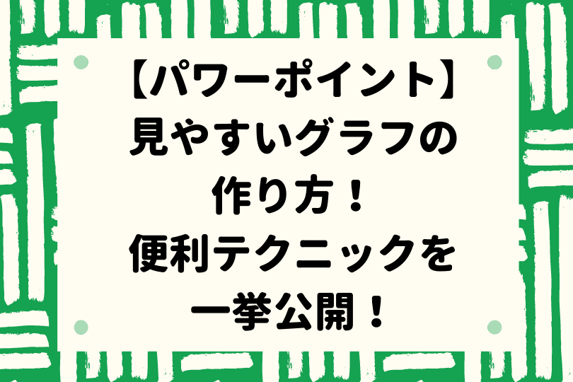 パワーポイントのグラフにアニメーションを設定 ひとつずつ表示する簡単手順を紹介