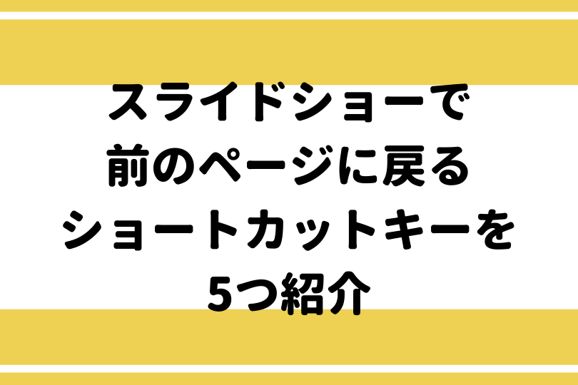 スライドショーで前のページに戻るショートカットキーを5つ紹介