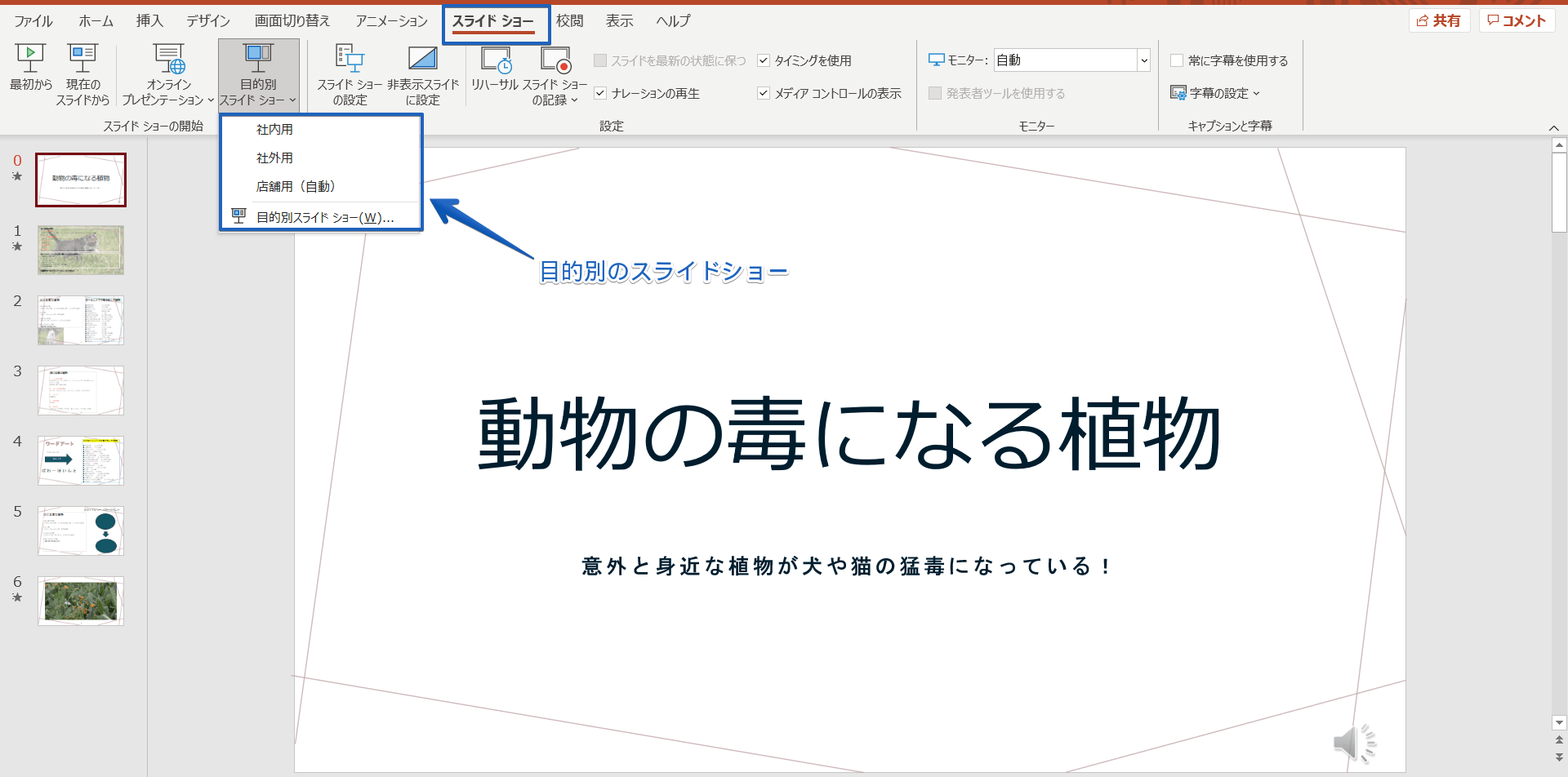 パワーポイントのスライドショーが動かない 表示されないなどのトラブルを解決