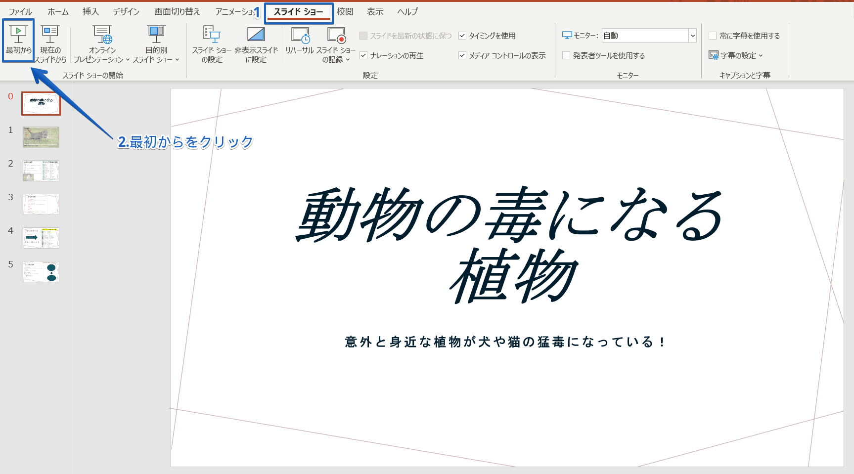 パワーポイント スライドショーの操作や作り方 重要ポイントもくわしく紹介