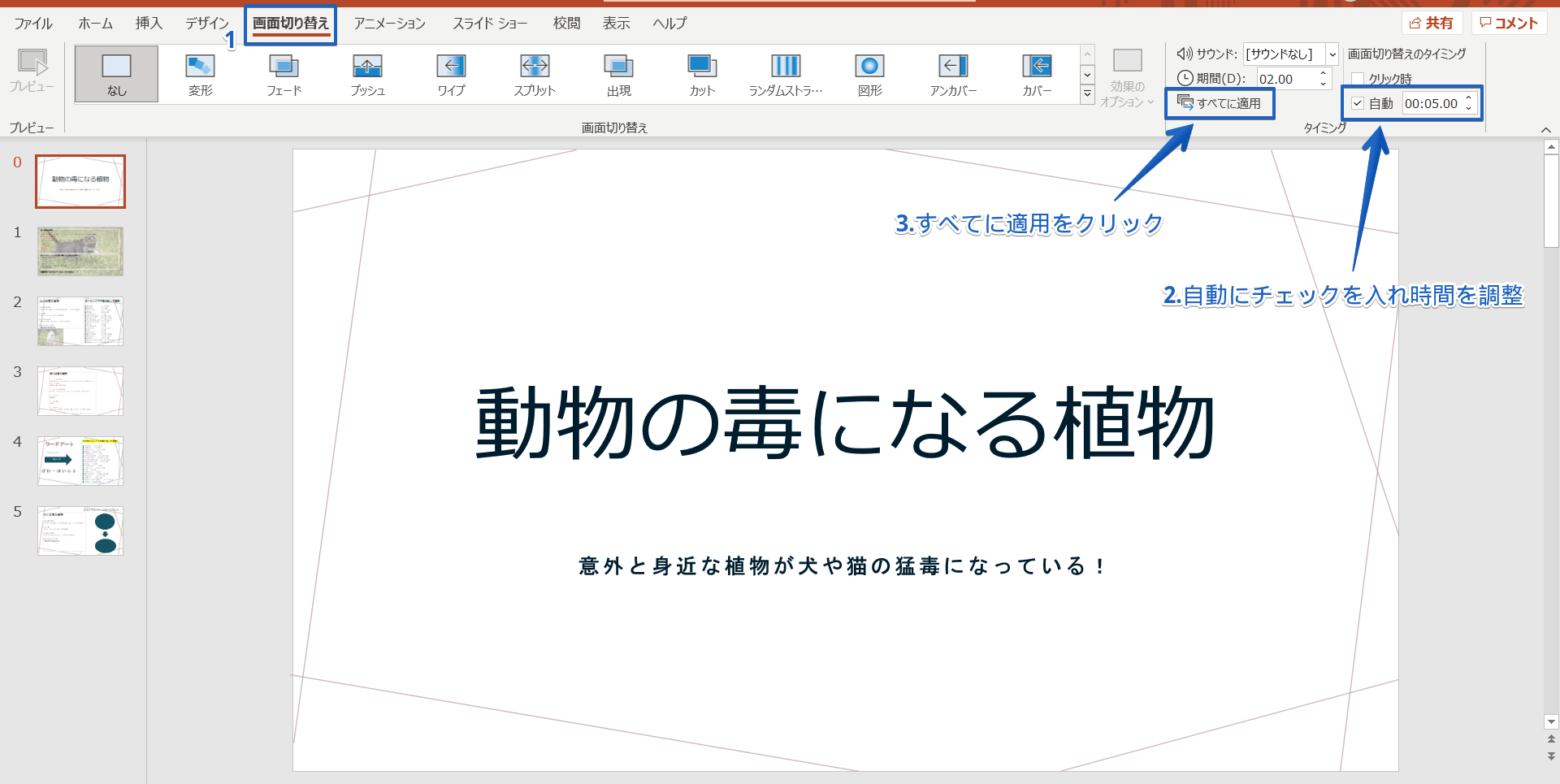 パワーポイントのスライドショーを自動で再生しよう ループ再生も簡単にできる