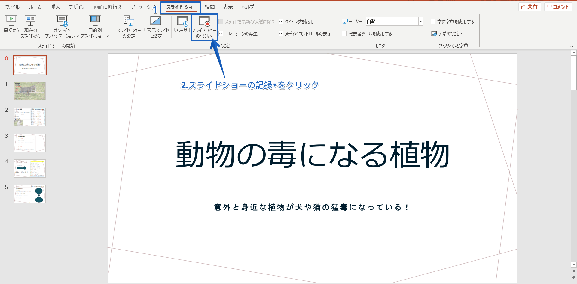 パワーポイントのスライドショーを自動で再生しよう ループ再生も簡単にできる