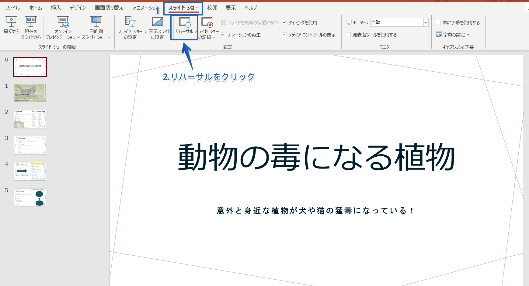 パワーポイントのスライドショーを自動で再生しよう ループ再生も簡単にできる