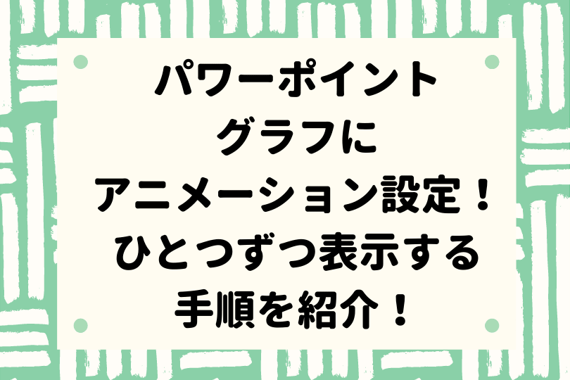 パワーポイントのグラフにアニメーションを設定 ひとつずつ表示する簡単手順を紹介