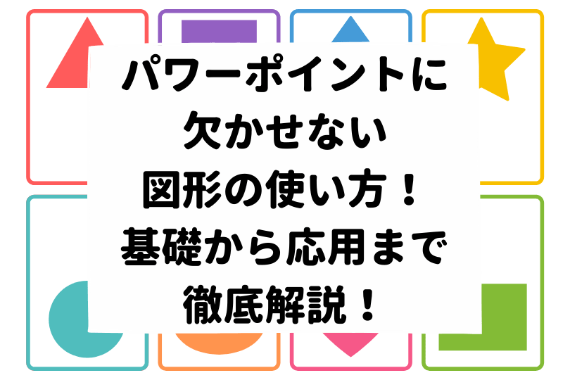 パワーポイント 図形の切り抜き方 トリミングはこれを見れば完璧