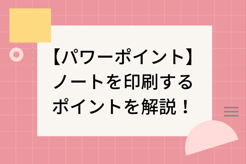 パワーポイント ノートを印刷するポイントを徹底解説