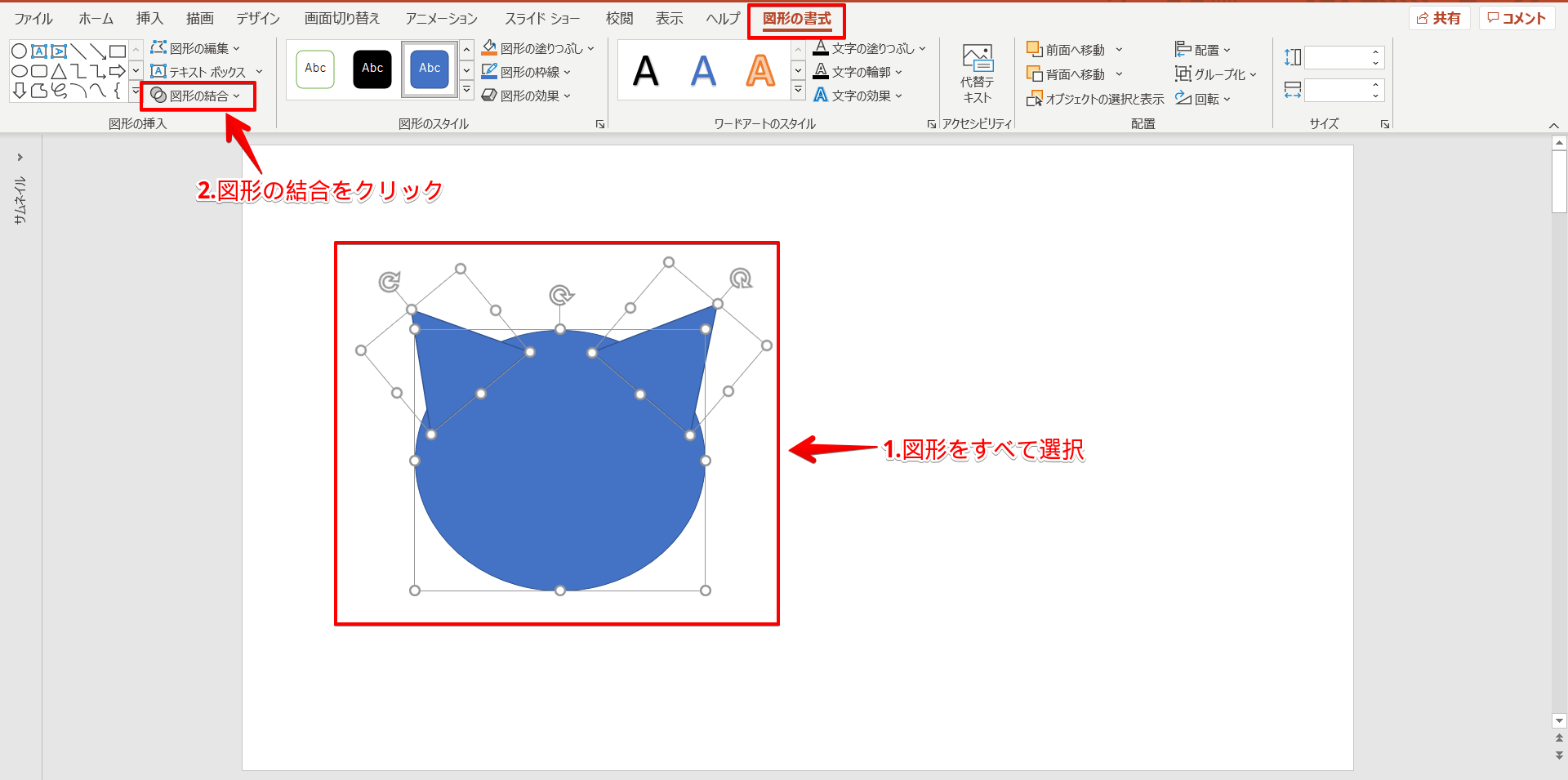 パワーポイント 図形の結合とグループ化 初心者にもわかりやすい解説