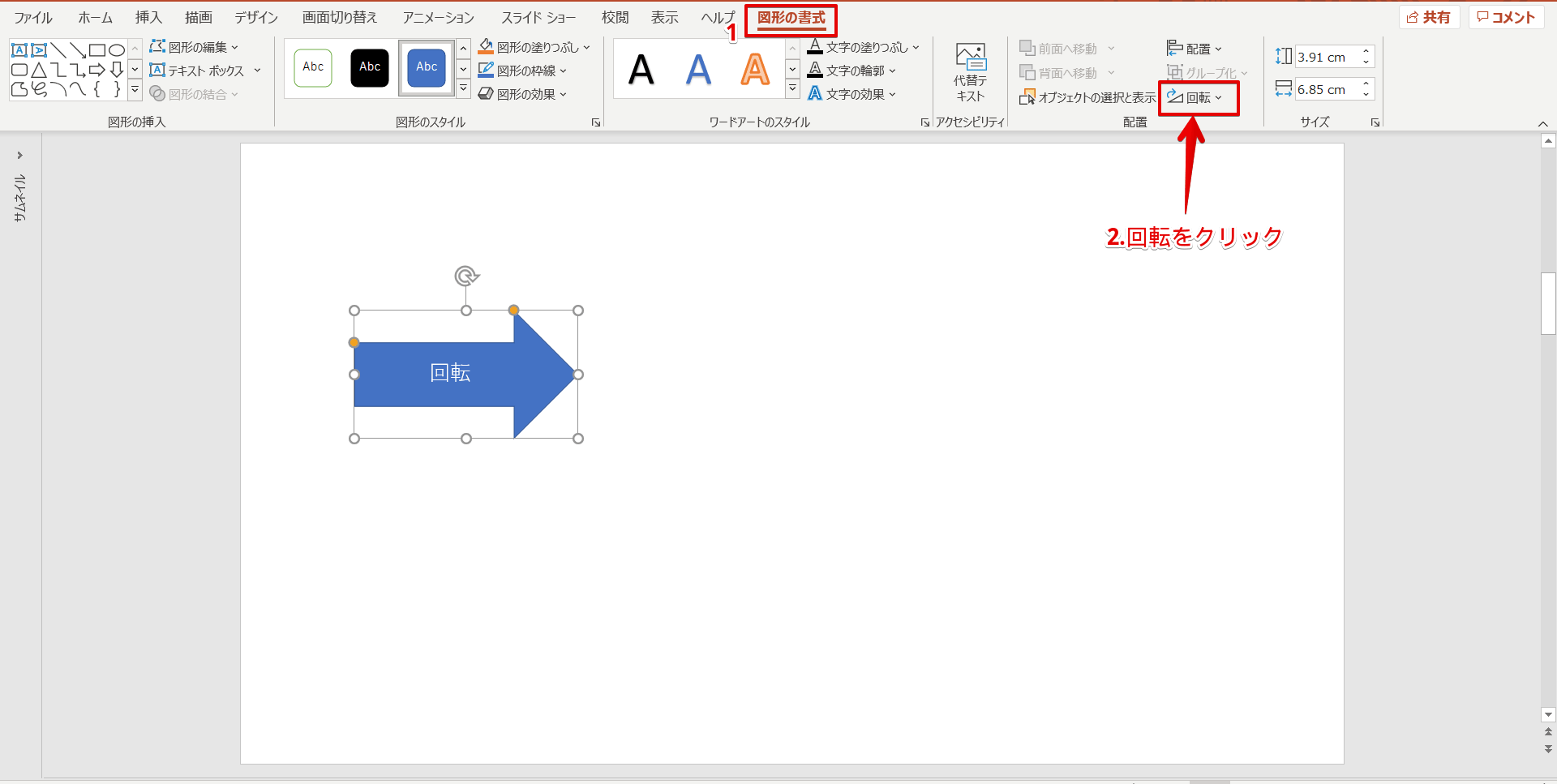 パワーポイント 図形を反転 回転 固定しよう 簡単すぎる便利技を紹介