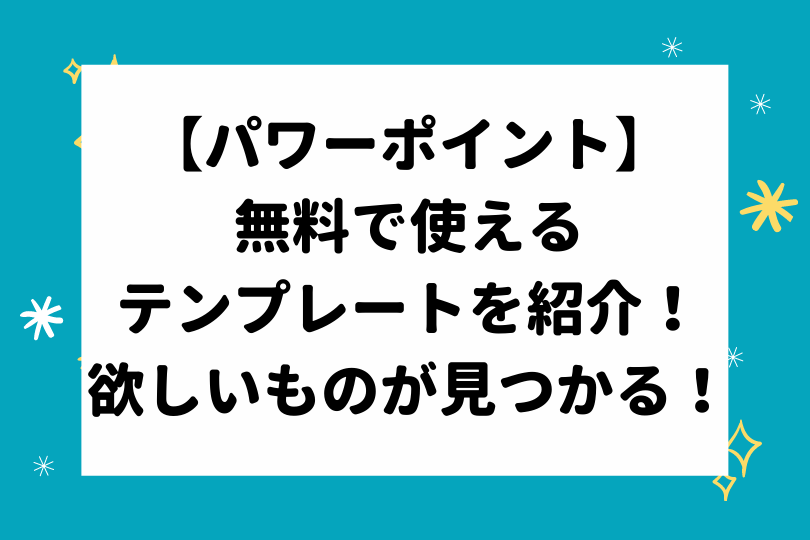 パワーポイント 無料で使えるテンプレートを紹介 これを見れば欲しいものが見つかる