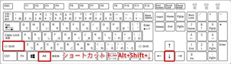 ショートカットキーAlt+Shift+↓