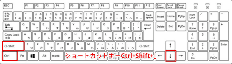 ショートカットキーCtrl+Shift+↓