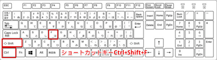ショートカットキーCtrl+Shift+F