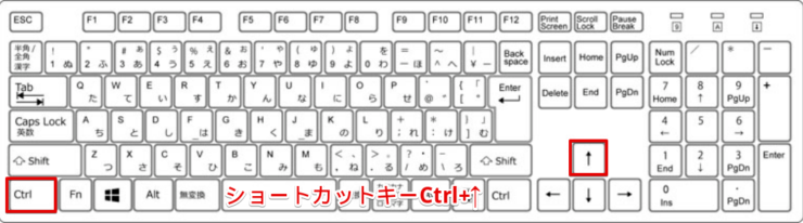 ショートカットキーCtrl+↑