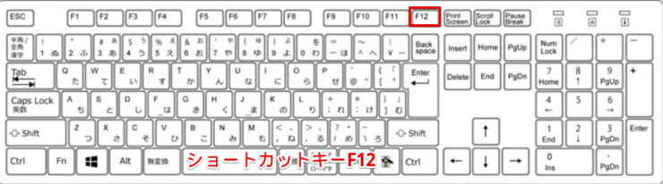 ショートカットキーF12