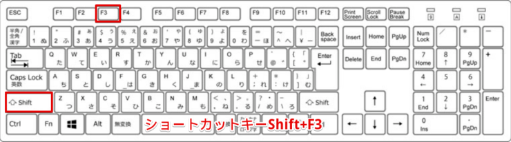 ショートカットキーShift+F3