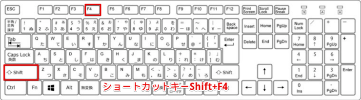ショートカットキーShift+F4