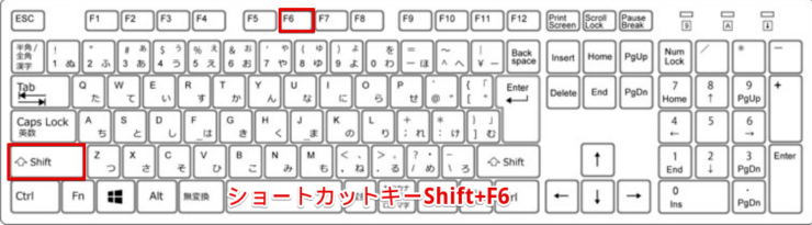 ショートカットキーShift+F6