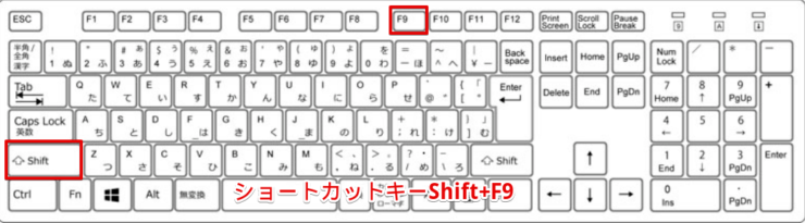 ショートカットキーShift+F9