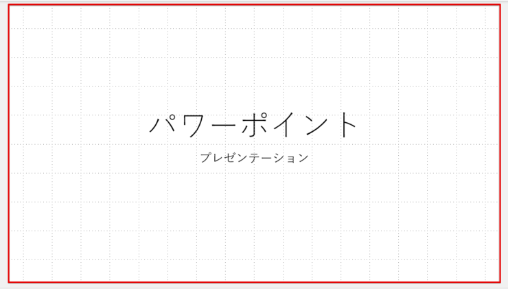 グリッドを表示／非表示にする