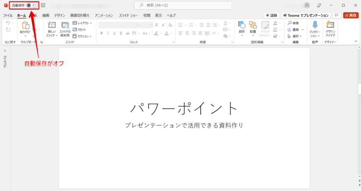 パワーポイントを終了する