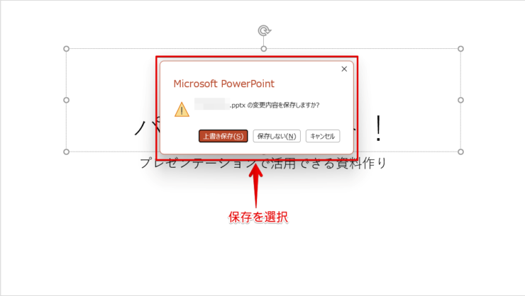 パワーポイントを終了する