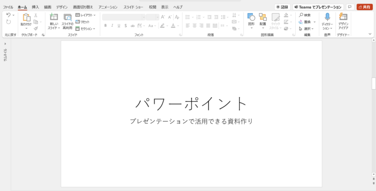 パワーポイントを記録する