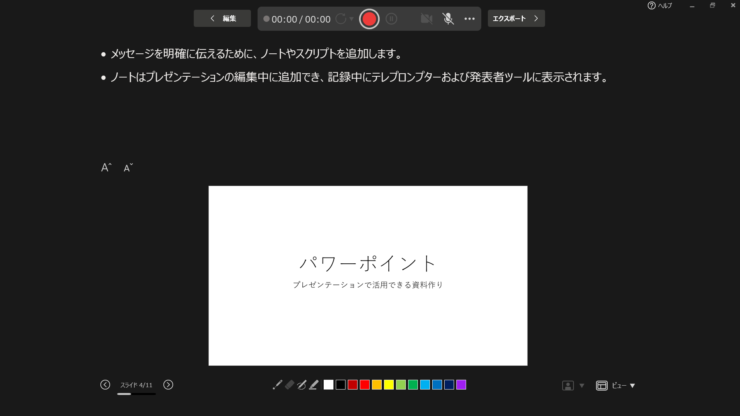 パワーポイントを記録する