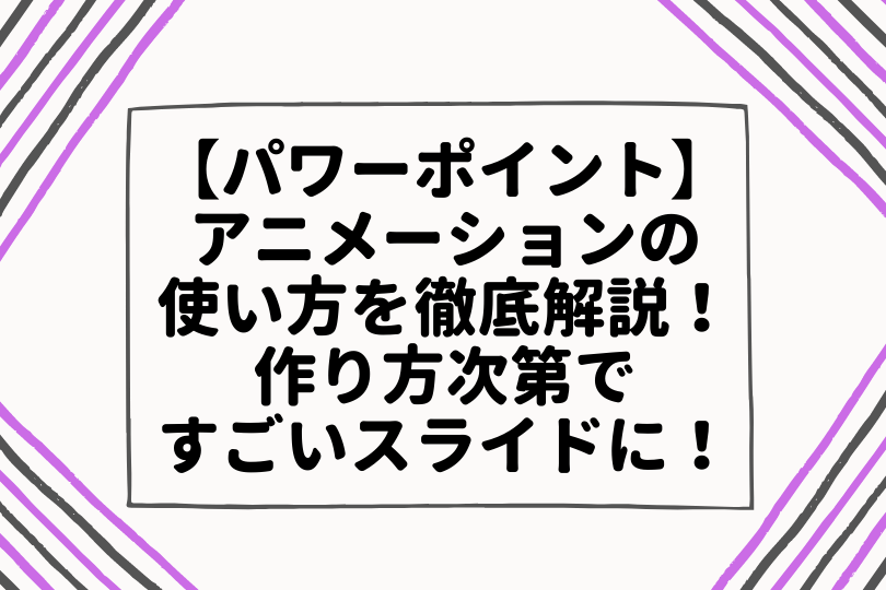 パワーポイントのアニメーションはすごい 使い方を基礎から徹底解説