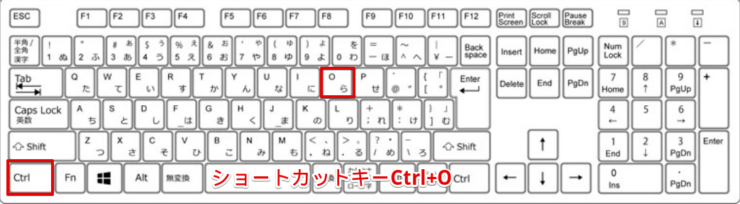 ショートカットキーCtrl+O