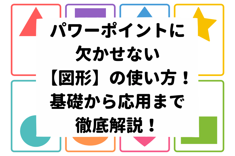 パワーポイントで使える 図形のフリー素材 を紹介 おすすめサイトが盛り沢山