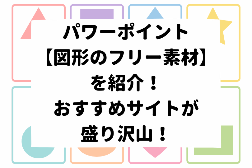 パワーポイントで使える 図形のフリー素材 を紹介 おすすめサイトが盛り沢山