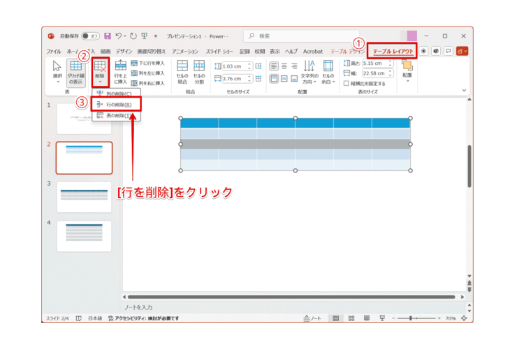 [行を削除]をクリック