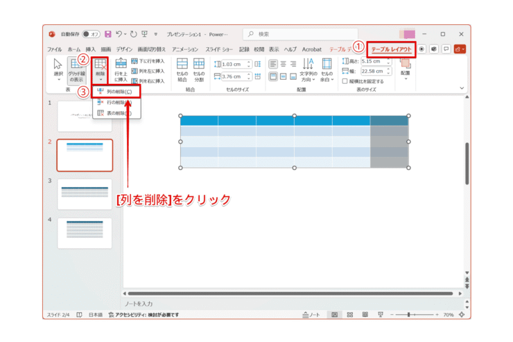 [列を削除]をクリック