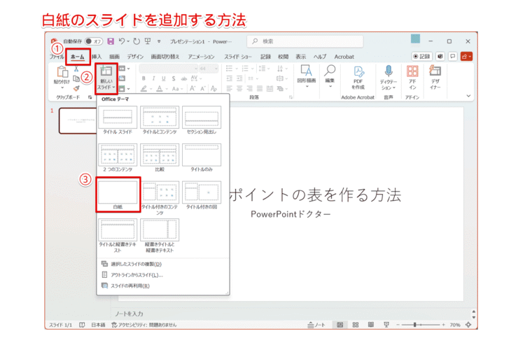 白紙のスライドを追加する方法