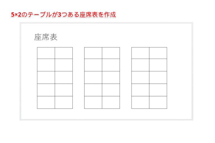 作成する座席表の見本